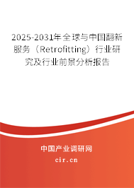 2025-2031年全球與中國翻新服務(wù)（Retrofitting）行業(yè)研究及行業(yè)前景分析報告