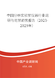 中國分析實驗室儀器行業(yè)調(diào)研與前景趨勢報告（2023-2029年）