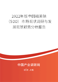 2022年版中國福美鈉（SDD）市場現(xiàn)狀調(diào)研與發(fā)展前景趨勢分析報告