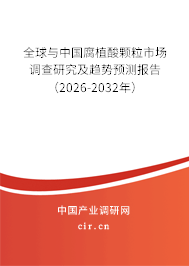 全球與中國(guó)腐植酸顆粒市場(chǎng)調(diào)查研究及趨勢(shì)預(yù)測(cè)報(bào)告（2026-2032年）