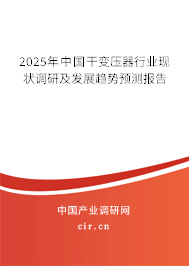 2025年中國(guó)干變壓器行業(yè)現(xiàn)狀調(diào)研及發(fā)展趨勢(shì)預(yù)測(cè)報(bào)告 2025年中國(guó)干變壓器行業(yè)現(xiàn)狀調(diào)研及發(fā)展趨勢(shì)預(yù)測(cè)報(bào)告