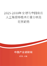 2025-2030年全球與中國骨齒人工角膜移植術(shù)行業(yè)分析及前景趨勢 2025-2030年全球與中國骨齒人工角膜移植術(shù)行業(yè)分析及前景趨勢