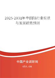 2025-2031年中國鈷行業(yè)現(xiàn)狀與發(fā)展趨勢預(yù)測
