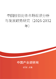 中國掛鎖封條市場現(xiàn)狀分析與發(fā)展趨勢研究（2025-2031年）
