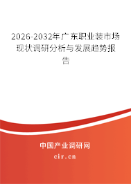 2026-2032年廣東職業(yè)裝市場現(xiàn)狀調(diào)研分析與發(fā)展趨勢報告