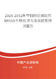 2026-2032年中國硅烷偶聯(lián)劑kh550市場現(xiàn)狀與發(fā)展趨勢預(yù)測報告