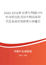 2025-2031年全球與中國HPV檢測和巴氏試驗市場調(diào)查研究及發(fā)展前景趨勢分析報告 2025-2031年全球與中國HPV檢測和巴氏試驗市場調(diào)查研究及發(fā)展前景趨勢分析報告