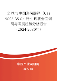全球與中國海藻酸鈣(Cas 9005-35-0)行業(yè)現(xiàn)狀全面調(diào)研與發(fā)展趨勢分析報告(2024-2030年) 全球與中國海藻酸鈣(Cas 9005-35-0)行業(yè)現(xiàn)狀全面調(diào)研與發(fā)展趨勢分析報告(2024-2030年)
