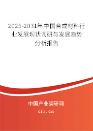 2025-2031年中國(guó)合成材料行業(yè)發(fā)展現(xiàn)狀調(diào)研與發(fā)展趨勢(shì)分析報(bào)告