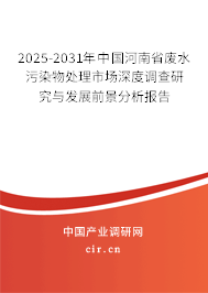 2025-2031年中國河南省廢水污染物處理市場(chǎng)深度調(diào)查研究與發(fā)展前景分析報(bào)告 2025-2031年中國河南省廢水污染物處理市場(chǎng)深度調(diào)查研究與發(fā)展前景分析報(bào)告
