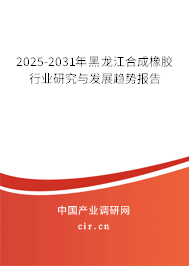 2025-2031年黑龍江合成橡膠行業(yè)研究與發(fā)展趨勢報(bào)告 2025-2031年黑龍江合成橡膠行業(yè)研究與發(fā)展趨勢報(bào)告