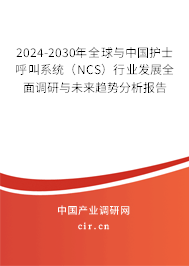 2024-2030年全球與中國護士呼叫系統(tǒng)（NCS）行業(yè)發(fā)展全面調研與未來趨勢分析報告