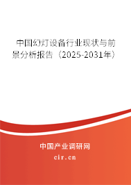 中國(guó)幻燈設(shè)備行業(yè)現(xiàn)狀與前景分析報(bào)告(2025-2031年) 中國(guó)幻燈設(shè)備行業(yè)現(xiàn)狀與前景分析報(bào)告(2025-2031年)
