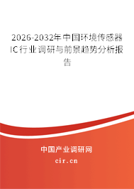2026-2032年中國(guó)環(huán)境傳感器IC行業(yè)調(diào)研與前景趨勢(shì)分析報(bào)告