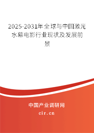 2025-2031年全球與中國激光水幕電影行業(yè)現(xiàn)狀及發(fā)展前景
