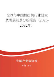 全球與中國擠奶機行業(yè)研究及發(fā)展前景分析報告(2026-2032年) 全球與中國擠奶機行業(yè)研究及發(fā)展前景分析報告(2026-2032年)