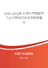 2026-2032年全球與中國家紡產(chǎn)品市場(chǎng)研究及前景趨勢(shì)報(bào)告
