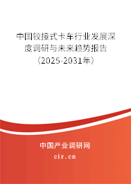 中國鉸接式卡車行業(yè)發(fā)展深度調(diào)研與未來趨勢報(bào)告(2025-2031年) 中國鉸接式卡車行業(yè)發(fā)展深度調(diào)研與未來趨勢報(bào)告(2025-2031年)
