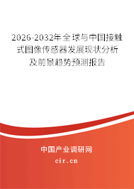 2026-2032年全球與中國接觸式圖像傳感器發(fā)展現(xiàn)狀分析及前景趨勢預(yù)測報告