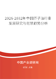 2026-2032年中國芥子油行業(yè)發(fā)展研究與前景趨勢分析