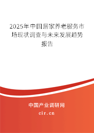 2025年中國居家養(yǎng)老服務(wù)市場現(xiàn)狀調(diào)查與未來發(fā)展趨勢報(bào)告