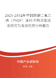 2025-2031年中國(guó)聚偏二氟乙烯(PVDF)涂料市場(chǎng)深度調(diào)查研究與發(fā)展前景分析報(bào)告 2025-2031年中國(guó)聚偏二氟乙烯(PVDF)涂料市場(chǎng)深度調(diào)查研究與發(fā)展前景分析報(bào)告