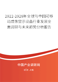 2022-2028年全球與中國可移動成像顯示設(shè)備行業(yè)發(fā)展全面調(diào)研與未來趨勢分析報告
