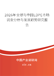2026年全球與中國LDPE市場調(diào)查分析與發(fā)展趨勢研究報告