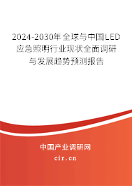 2024-2030年全球與中國LED應(yīng)急照明行業(yè)現(xiàn)狀全面調(diào)研與發(fā)展趨勢預(yù)測報告