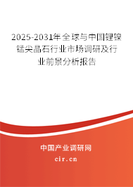 2025-2031年全球與中國鋰鎳錳尖晶石行業(yè)市場調(diào)研及行業(yè)前景分析報告