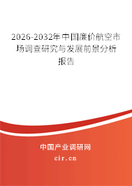 2026-2032年中國廉價航空市場調(diào)查研究與發(fā)展前景分析報告 2026-2032年中國廉價航空市場調(diào)查研究與發(fā)展前景分析報告