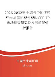 2026-2032年全球與中國(guó)連續(xù)纖維增強(qiáng)熱塑性塑料CFR TP市場(chǎng)調(diào)查研究及發(fā)展前景分析報(bào)告