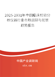 2025-2031年中國臨床檢驗分析儀器行業(yè)市場調(diào)研與前景趨勢報告