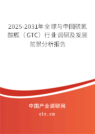 2025-2031年全球與中國硫氰酸胍（GTC）行業(yè)調(diào)研及發(fā)展前景分析報告