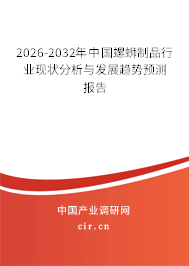 2026-2032年中國螺螄制品行業(yè)現(xiàn)狀分析與發(fā)展趨勢預(yù)測報(bào)告 2026-2032年中國螺螄制品行業(yè)現(xiàn)狀分析與發(fā)展趨勢預(yù)測報(bào)告