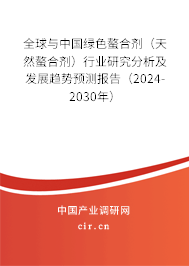 全球與中國綠色螯合劑(天然螯合劑)行業(yè)研究分析及發(fā)展趨勢預(yù)測報(bào)告(2024-2030年) 全球與中國綠色螯合劑(天然螯合劑)行業(yè)研究分析及發(fā)展趨勢預(yù)測報(bào)告(2024-2030年)