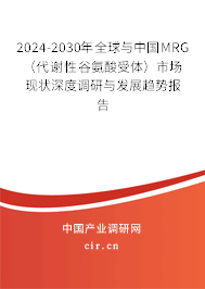 2024-2030年全球與中國MRG（代謝性谷氨酸受體）市場現(xiàn)狀深度調(diào)研與發(fā)展趨勢報告