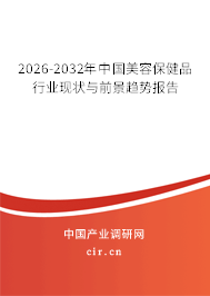 2026-2032年中國美容保健品行業(yè)現(xiàn)狀與前景趨勢報告 2026-2032年中國美容保健品行業(yè)現(xiàn)狀與前景趨勢報告