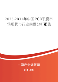 2025-2031年中國(guó)PCB干膜市場(chǎng)現(xiàn)狀與行業(yè)前景分析報(bào)告 2025-2031年中國(guó)PCB干膜市場(chǎng)現(xiàn)狀與行業(yè)前景分析報(bào)告