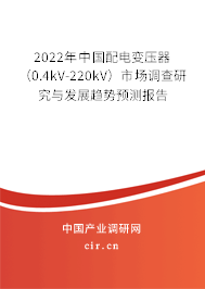 2022年中國(guó)配電變壓器(0.4kV-220kV)市場(chǎng)調(diào)查研究與發(fā)展趨勢(shì)預(yù)測(cè)報(bào)告 2022年中國(guó)配電變壓器(0.4kV-220kV)市場(chǎng)調(diào)查研究與發(fā)展趨勢(shì)預(yù)測(cè)報(bào)告