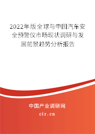 2022年版全球與中國汽車安全預警儀市場現狀調研與發(fā)展前景趨勢分析報告 2022年版全球與中國汽車安全預警儀市場現狀調研與發(fā)展前景趨勢分析報告