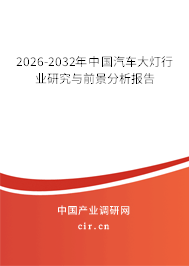 2026-2032年中國(guó)汽車(chē)大燈行業(yè)研究與前景分析報(bào)告