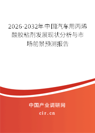 2024-2030年中國汽車用丙烯酸膠粘劑發(fā)展現(xiàn)狀分析與市場前景預(yù)測報(bào)告