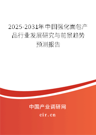 2025-2031年中國強(qiáng)化面包產(chǎn)品行業(yè)發(fā)展研究與前景趨勢(shì)預(yù)測(cè)報(bào)告 2025-2031年中國強(qiáng)化面包產(chǎn)品行業(yè)發(fā)展研究與前景趨勢(shì)預(yù)測(cè)報(bào)告