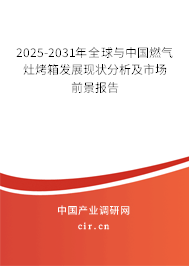 2025-2031年全球與中國(guó)燃?xì)庠羁鞠浒l(fā)展現(xiàn)狀分析及市場(chǎng)前景報(bào)告