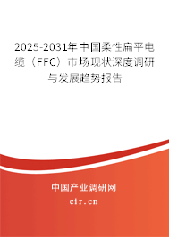2025-2031年中國柔性扁平電纜（FFC）市場現(xiàn)狀深度調(diào)研與發(fā)展趨勢報(bào)告