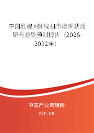中國乳腺X射線機市場現(xiàn)狀調(diào)研與趨勢預(yù)測報告（2025-2031年）