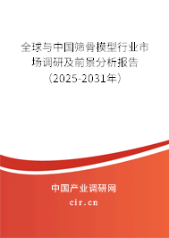 全球與中國篩骨模型行業(yè)市場調研及前景分析報告（2025-2031年）