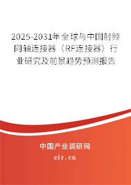 2025-2031年全球與中國射頻同軸連接器（RF連接器）行業(yè)研究及前景趨勢預測報告