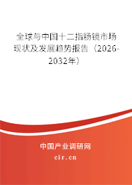 全球與中國十二指腸鏡市場現(xiàn)狀及發(fā)展趨勢報告(2026-2032年) 全球與中國十二指腸鏡市場現(xiàn)狀及發(fā)展趨勢報告(2026-2032年)